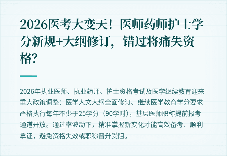 2026医考大变天！医师药师护士学分新规+大纲修订，错过将痛失资格？