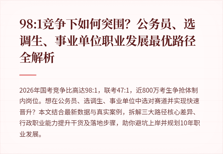 98:1竞争下如何突围？公务员、选调生、事业单位职业发展最优路径全解析