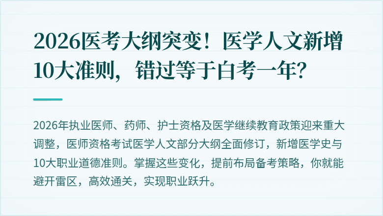 2026医考大纲突变！医学人文新增10大准则，错过等于白考一年？
