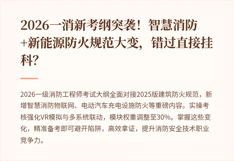 2026一消新考纲突袭！智慧消防+新能源防火规范大变，错过直接挂科？