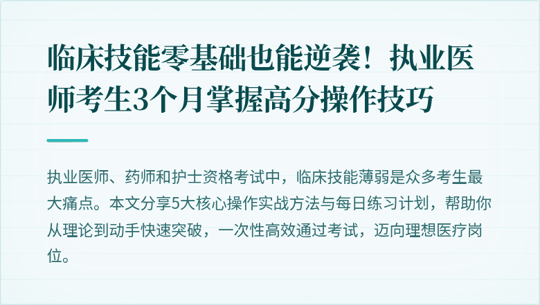 临床技能零基础也能逆袭！执业医师考生3个月掌握高分操作技巧