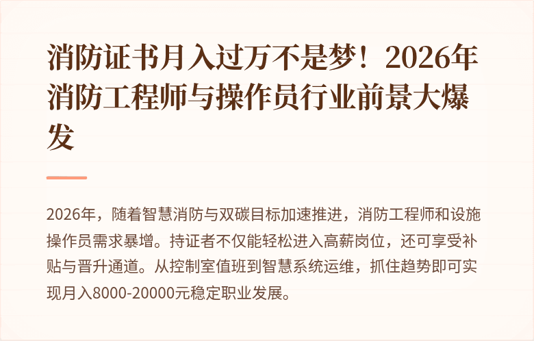 消防证书月入过万不是梦！2026年消防工程师与操作员行业前景大爆发