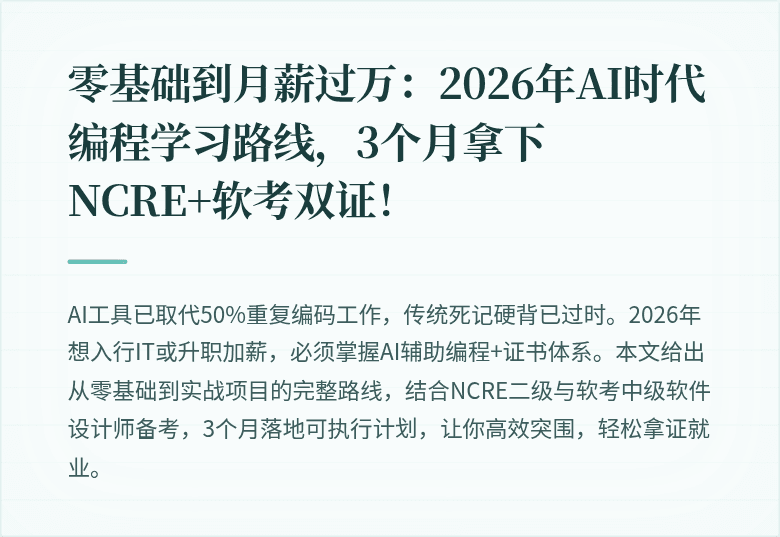 零基础到月薪过万：2026年AI时代编程学习路线，3个月拿下NCRE+软考双证！