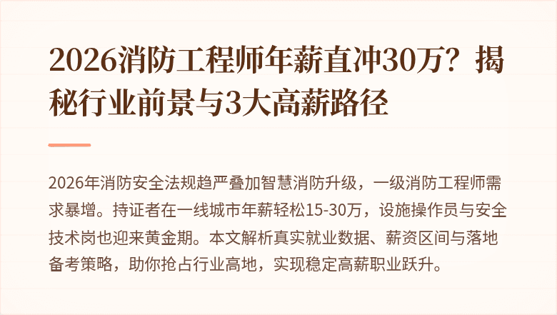 2026消防工程师年薪直冲30万？揭秘行业前景与3大高薪路径
