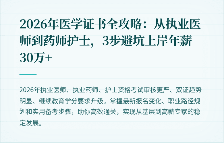 2026年医学证书全攻略：从执业医师到药师护士，3步避坑上岸年薪30万+