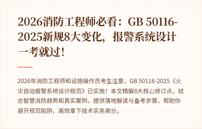 2026消防工程师必看：GB 50116-2025新规8大变化，报警系统设计一考就过！