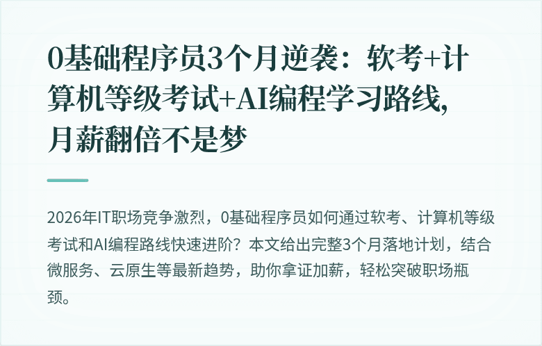 0基础程序员3个月逆袭：软考+计算机等级考试+AI编程学习路线，月薪翻倍不是梦