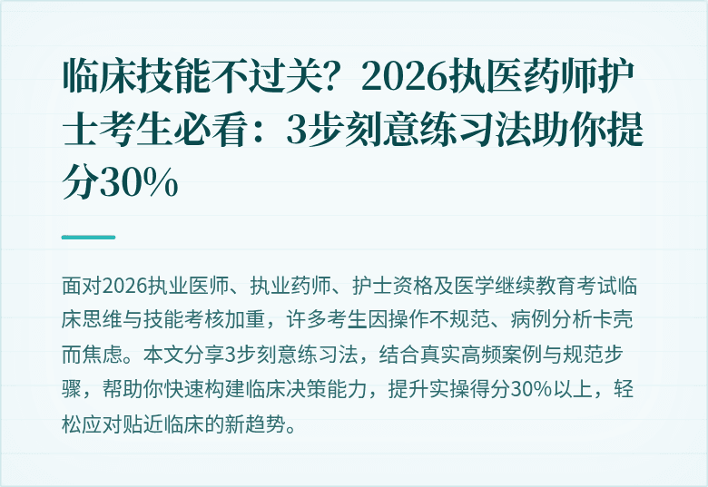 临床技能不过关？2026执医药师护士考生必看：3步刻意练习法助你提分30%