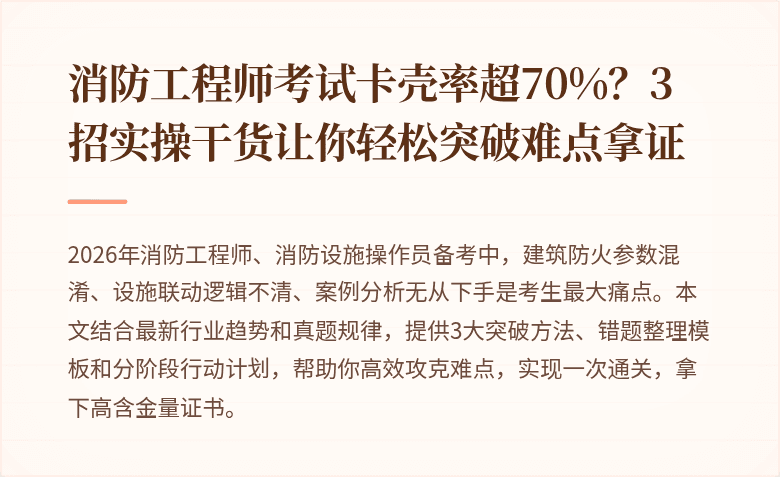 消防工程师考试卡壳率超70%？3招实操干货让你轻松突破难点拿证