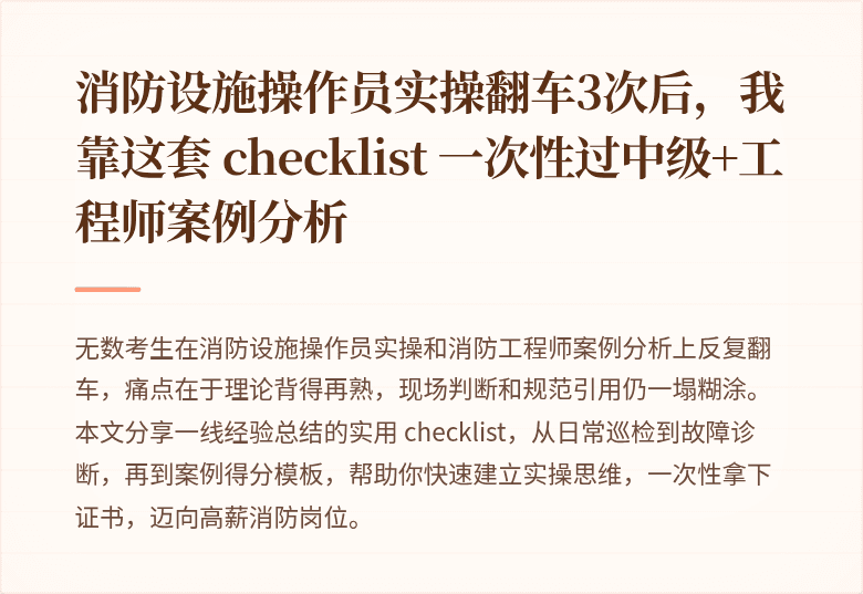 消防设施操作员实操翻车3次后，我靠这套 checklist 一次性过中级+工程师案例分析