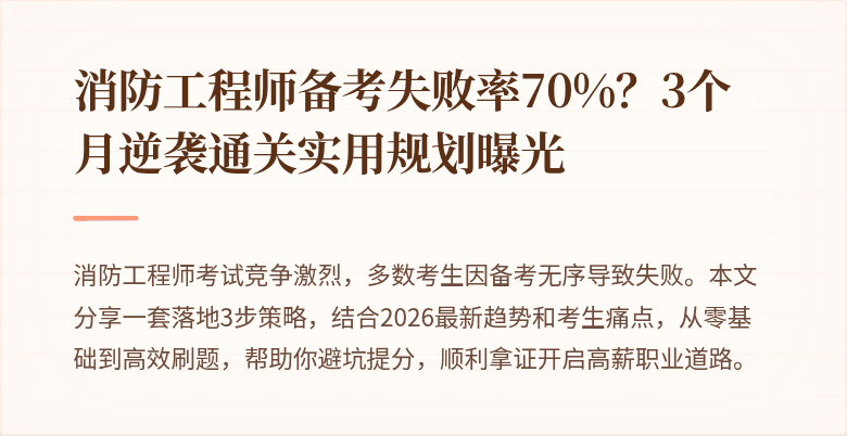 消防工程师备考失败率70%？3个月逆袭通关实用规划曝光