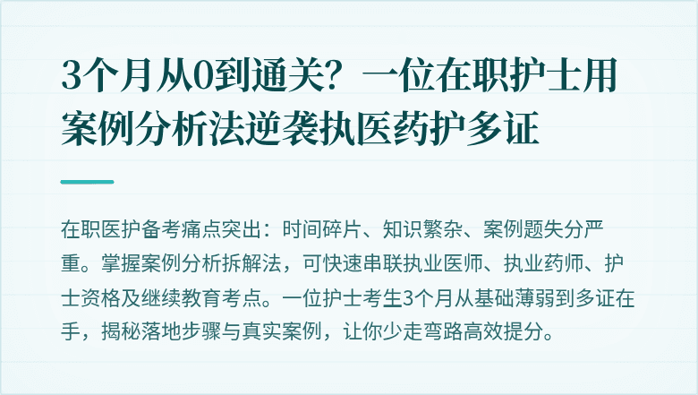 3个月从0到通关？一位在职护士用案例分析法逆袭执医药护多证