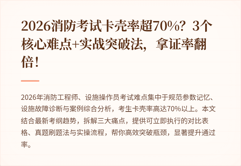 2026消防考试卡壳率超70%？3个核心难点+实战突破法，拿证率翻倍！