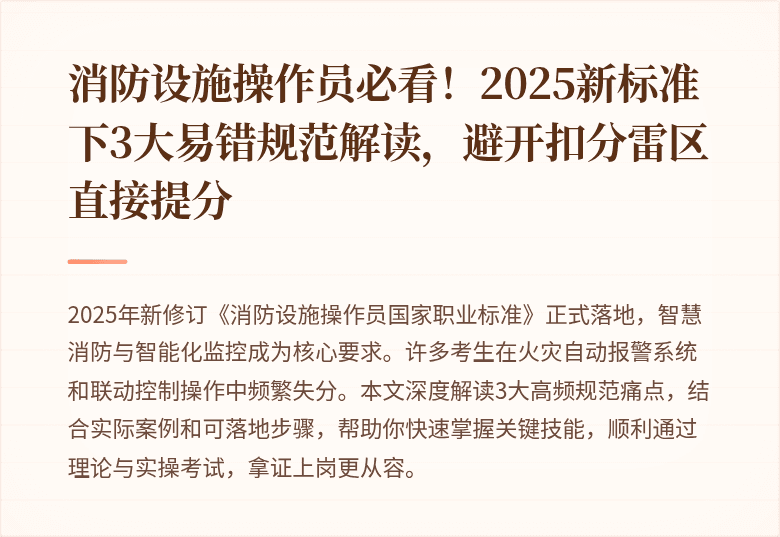 消防设施操作员必看！2025新标准下3大易错规范解读，避开扣分雷区直接提分