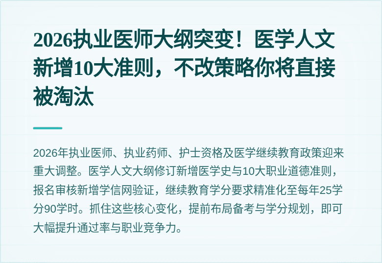 2026执业医师大纲突变！医学人文新增10大准则，不改策略你将直接被淘汰
