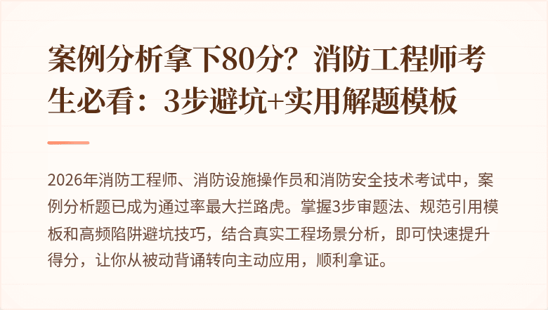 案例分析拿下80分？消防工程师考生必看：3步避坑+实用解题模板