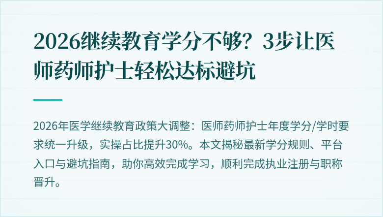 2026继续教育学分不够？3步让医师药师护士轻松达标避坑