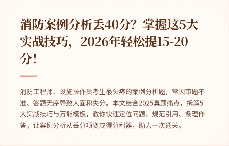 消防案例分析丢40分？掌握这5大实战技巧，2026年轻松提15-20分！