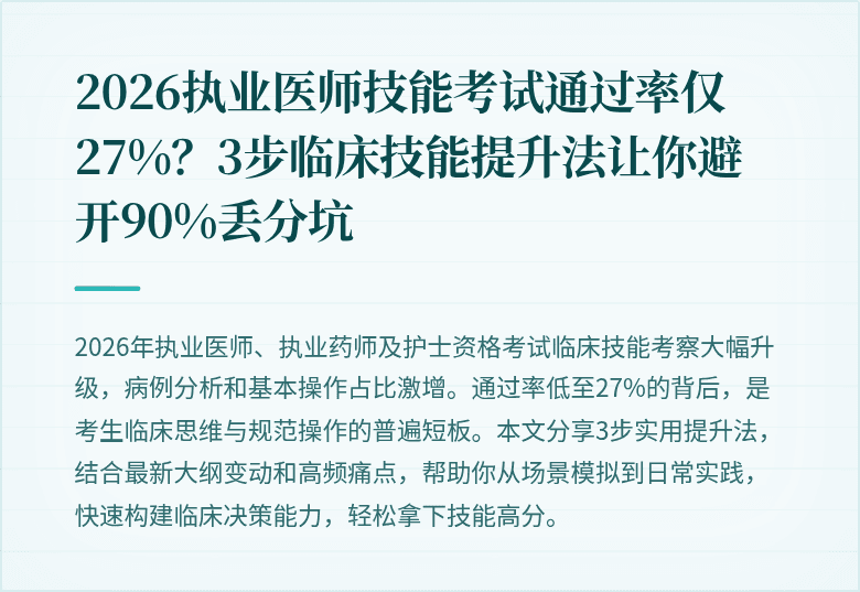 2026执业医师技能考试通过率仅27%？3步临床技能提升法让你避开90%丢分坑