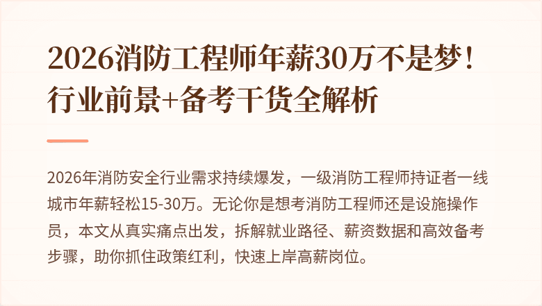 2026消防工程师年薪30万不是梦！行业前景+备考干货全解析
