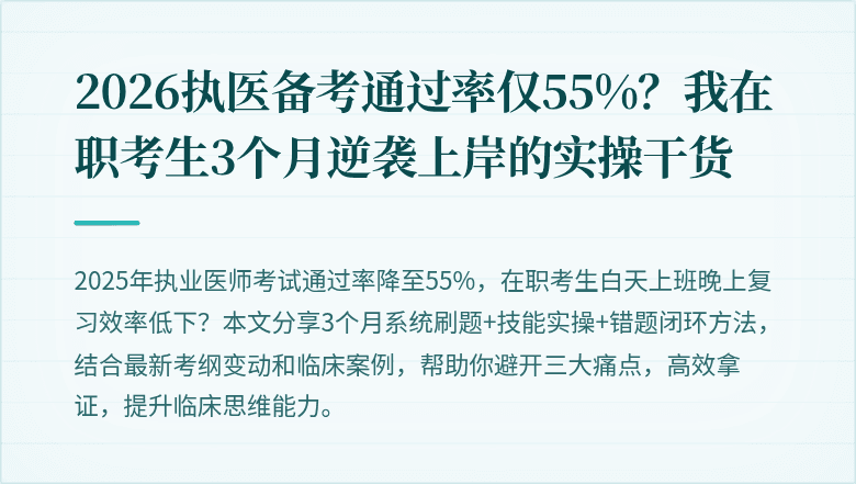 2026执医备考通过率仅55%？我在职考生3个月逆袭上岸的实操干货