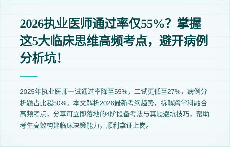 2026执业医师通过率仅55%？掌握这5大临床思维高频考点，避开病例分析坑！