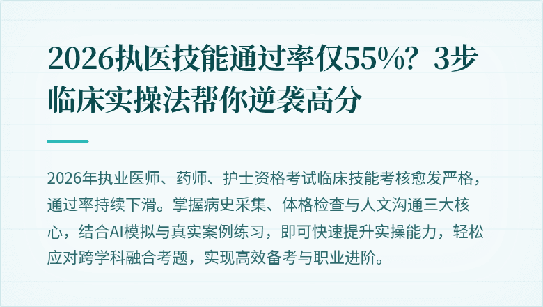 2026执医技能通过率仅55%？3步临床实操法帮你逆袭高分