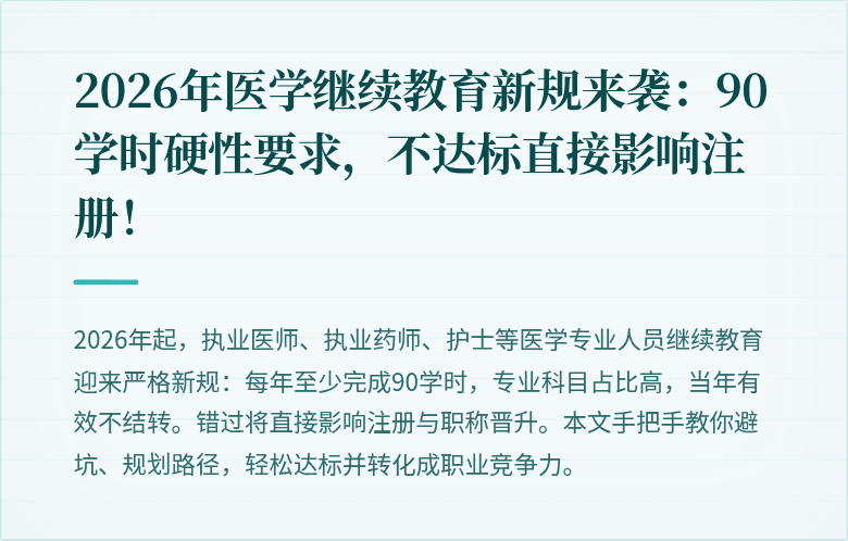 2026年医学继续教育新规来袭：90学时硬性要求，不达标直接影响注册！