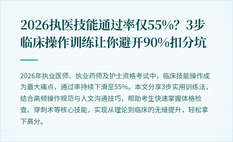 2026执医技能通过率仅55%？3步临床操作训练让你避开90%扣分坑