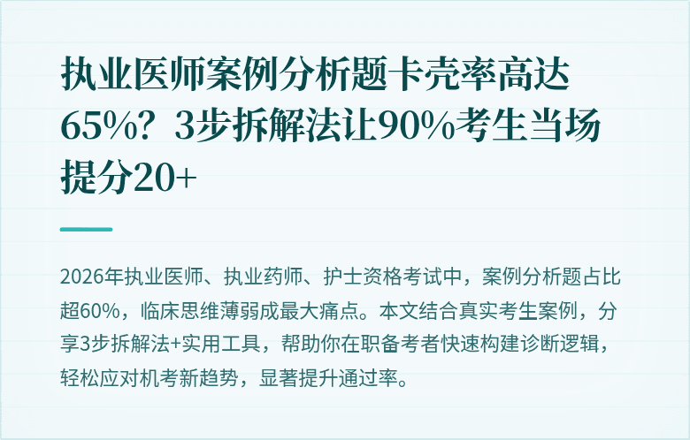 执业医师案例分析题卡壳率高达65%？3步拆解法让90%考生当场提分20+