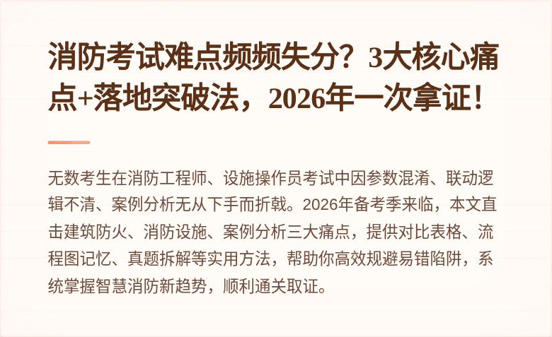 消防考试难点频频失分？3大核心痛点+落地突破法，2026年一次拿证！