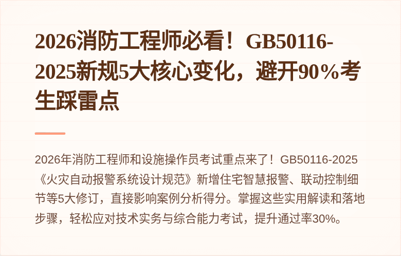 2026消防工程师必看！GB50116-2025新规5大核心变化，避开90%考生踩雷点