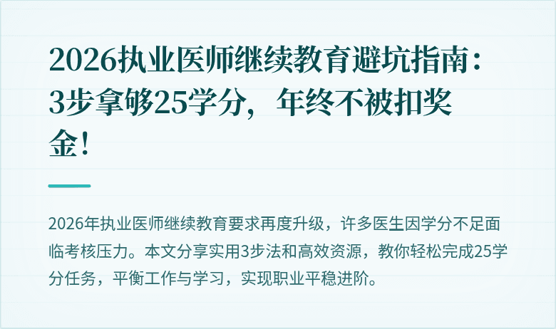 2026执业医师继续教育避坑指南：3步拿够25学分，年终不被扣奖金！