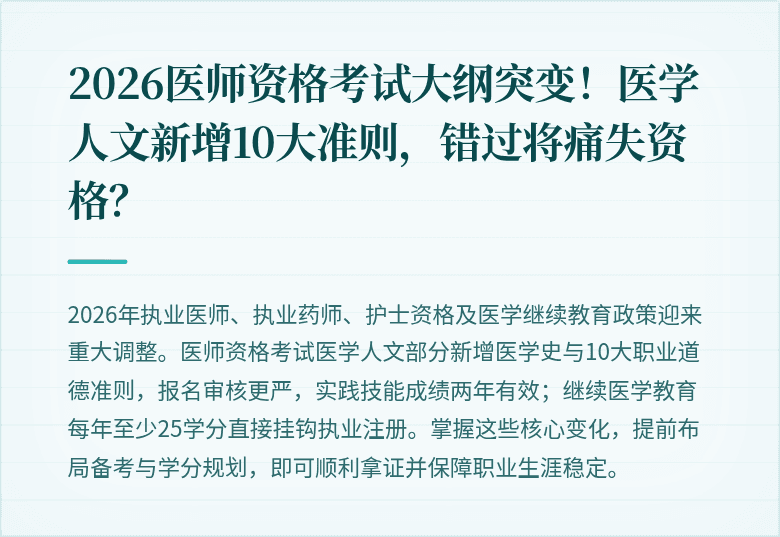 2026医师资格考试大纲突变！医学人文新增10大准则，错过将痛失资格？
