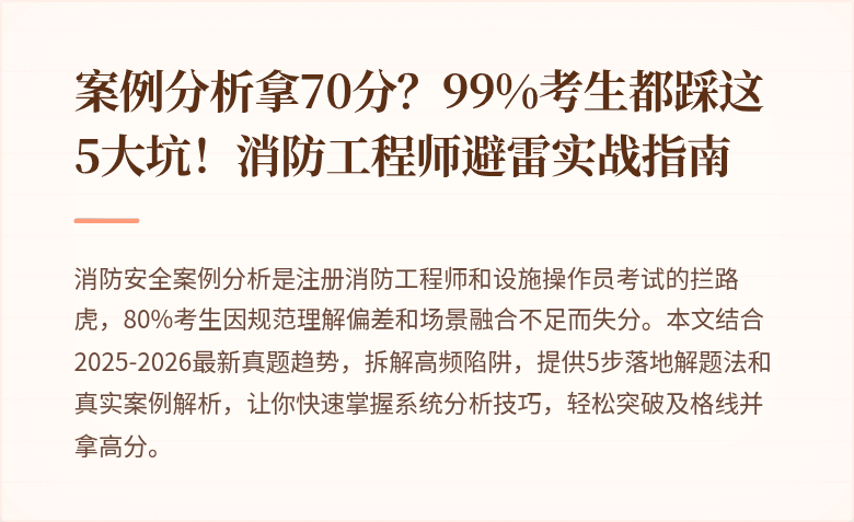 案例分析拿70分？99%考生都踩这5大坑！消防工程师避雷实战指南