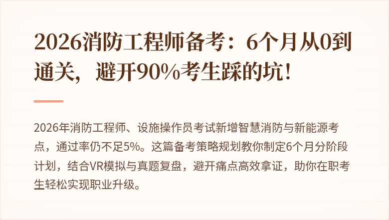 2026消防工程师备考：6个月从0到通关，避开90%考生踩的坑！