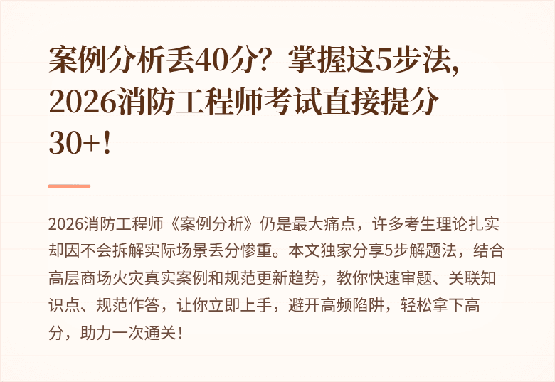 案例分析丢40分？掌握这5步法，2026消防工程师考试直接提分30+！