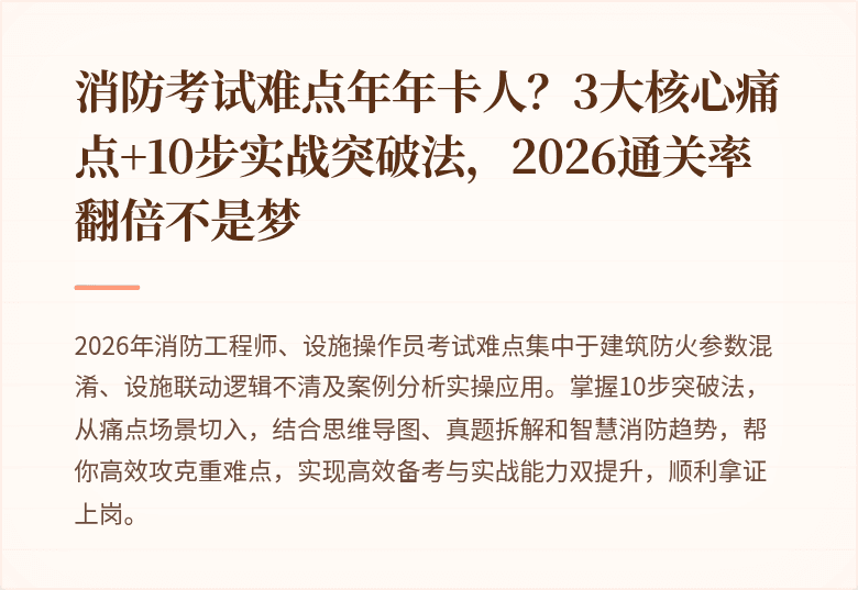 消防考试难点年年卡人？3大核心痛点+10步实战突破法，2026通关率翻倍不是梦