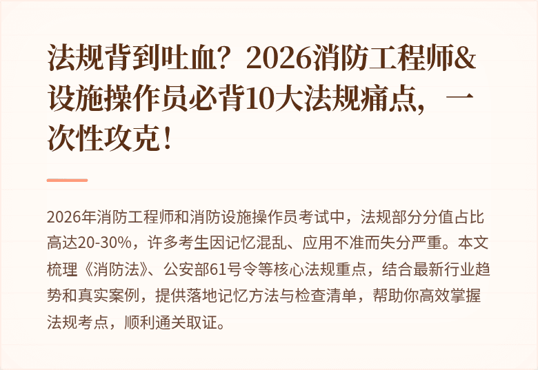 法规背到吐血？2026消防工程师&设施操作员必背10大法规痛点，一次性攻克！