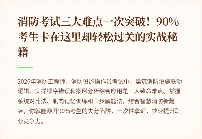 消防考试三大难点一次突破！90%考生卡在这里却轻松过关的实战秘籍