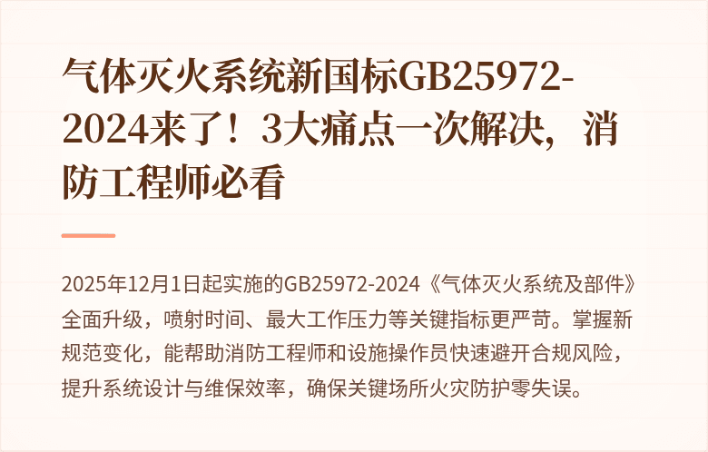 气体灭火系统新国标GB25972-2024来了！3大痛点一次解决，消防工程师必看