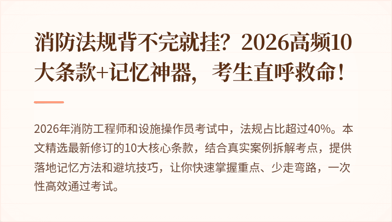 消防法规背不完就挂？2026高频10大条款+记忆神器，考生直呼救命！