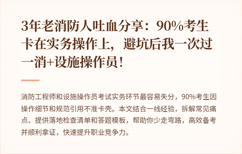 3年老消防人吐血分享：90%考生卡在实务操作上，避坑后我一次过一消+设施操作员！