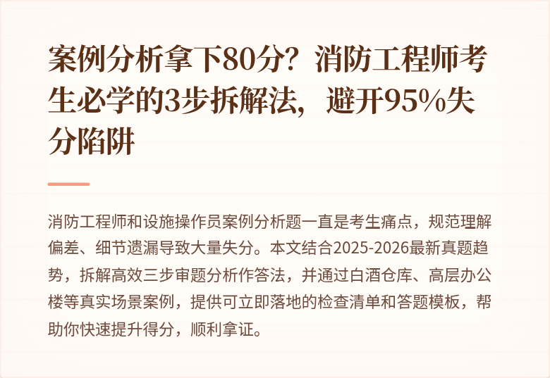 案例分析拿下80分？消防工程师考生必学的3步拆解法，避开95%失分陷阱