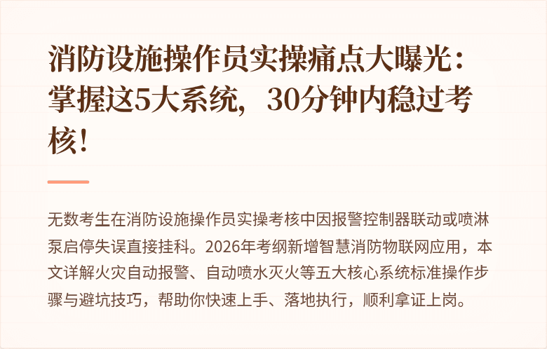 消防设施操作员实操痛点大曝光：掌握这5大系统，30分钟内稳过考核！