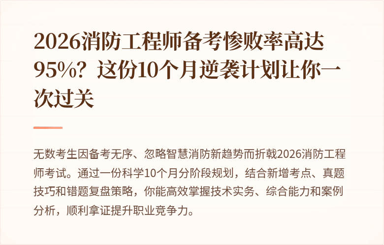 2026消防工程师备考惨败率高达95%？这份10个月逆袭计划让你一次过关