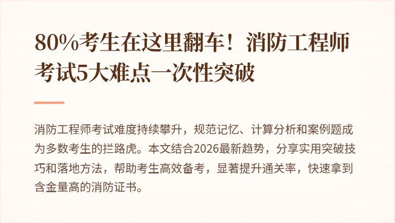 80%考生在这里翻车！消防工程师考试5大难点一次性突破
