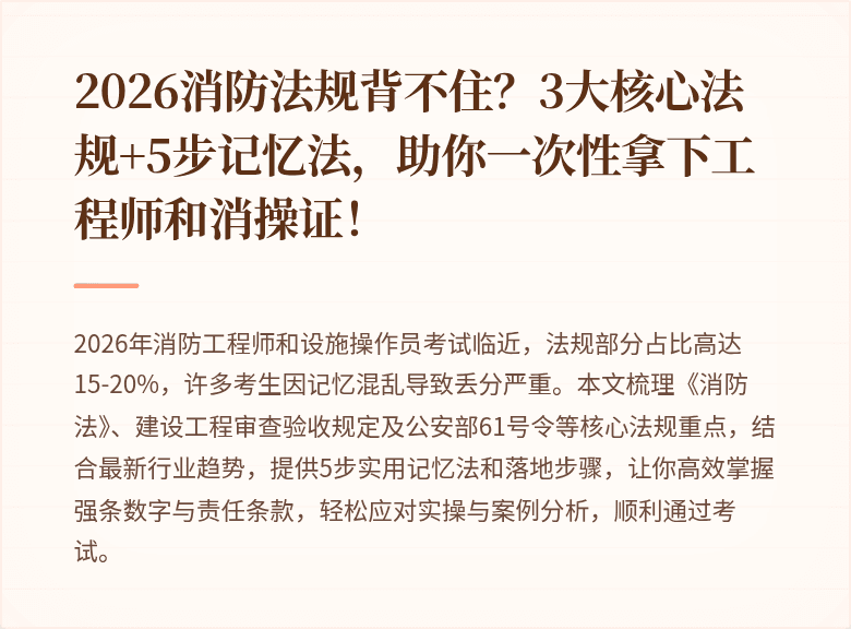 2026消防法规背不住？3大核心法规+5步记忆法，助你一次性拿下工程师和消操证！