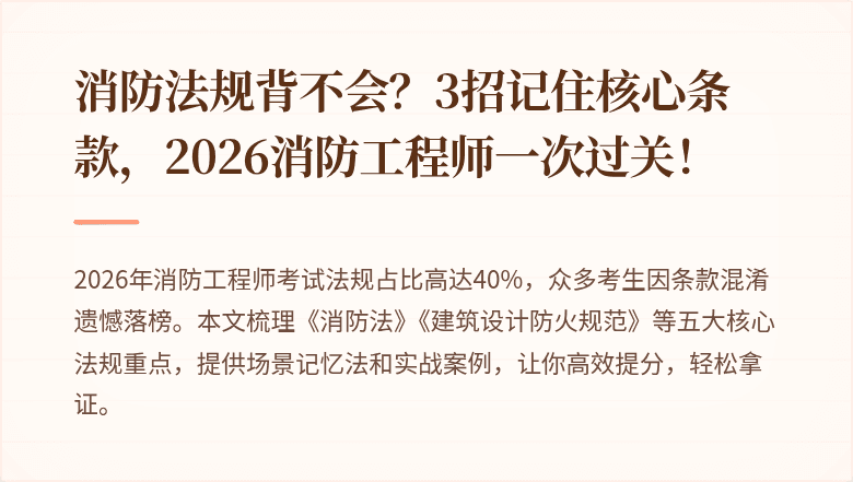 消防法规背不会？3招记住核心条款，2026消防工程师一次过关！