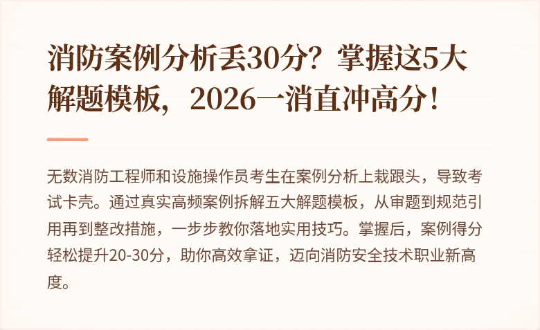 消防案例分析丢30分？掌握这5大解题模板，2026一消直冲高分！